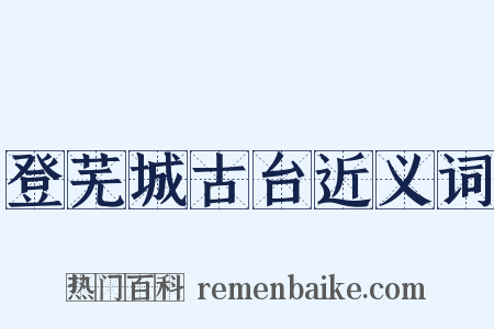 登芜城古台近义词是什么意思的图片
